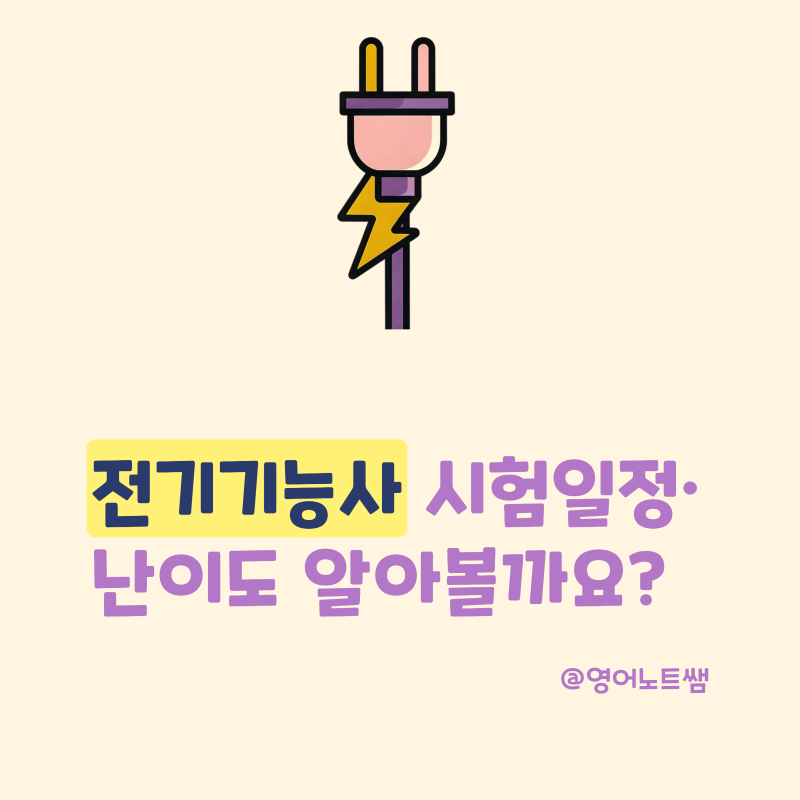 전기기능사 시험일정 필기 실기 난이도 전망