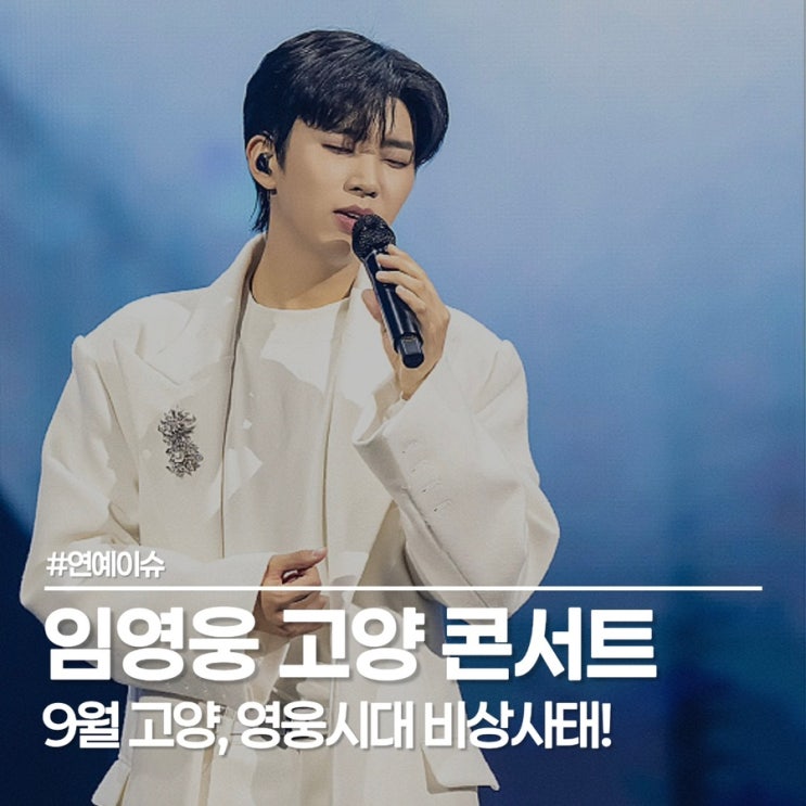  고양종합운동장 울릴 임영웅 고양 콘서트, 벌써 암표 소문이?
