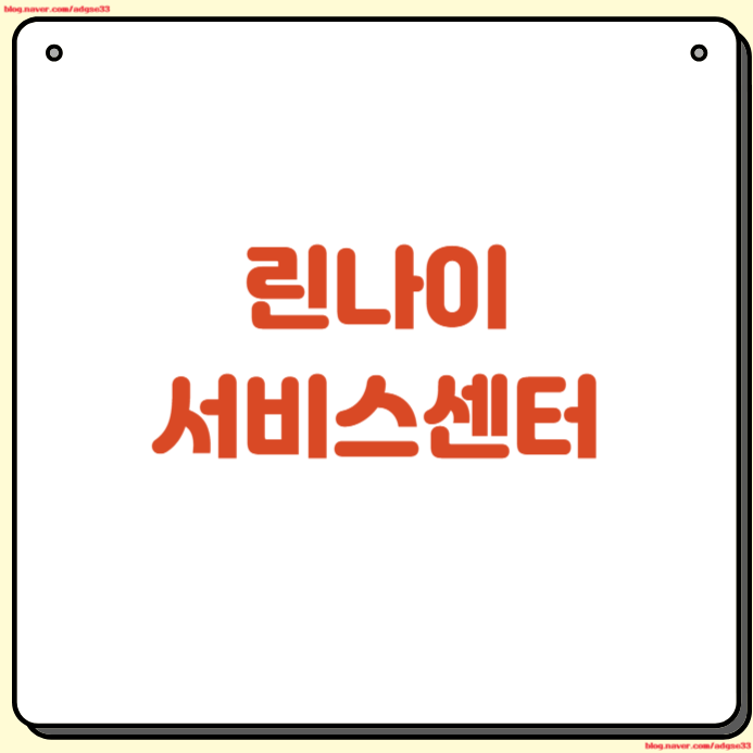 린나이 서비스센터 전화번호 AS 접수 상담원 연결