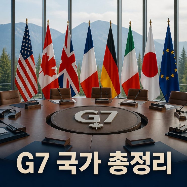 <b>g7 국가</b> 명단과 한국 정회원 여부 총정리