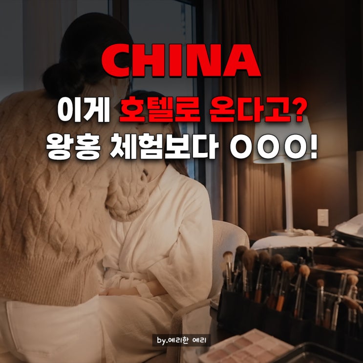  상하이 도우인메이크업 호텔 출장 예약방법｜강민경 상하이여행 왕홍메이크업 가격
