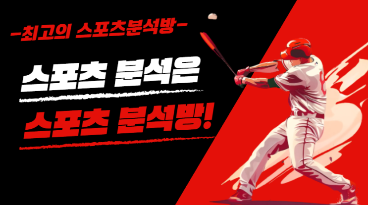  스포츠토토, 프로토 분석방에서 같이 경기 분석하세요!