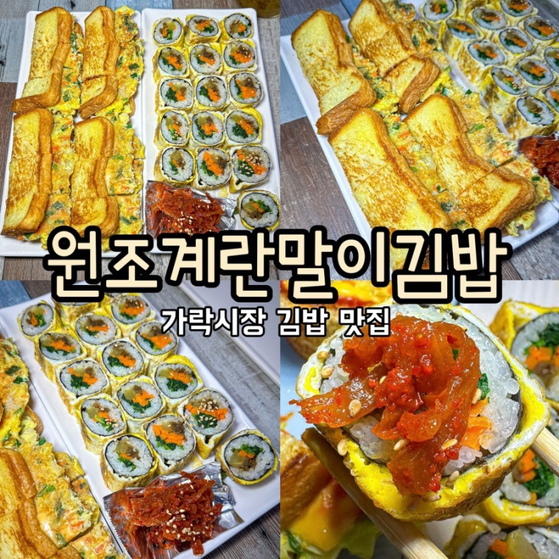 [가락시장 김밥 맛집]'원조계란말이김밥'/토스트와 계란말이김밥이 맛있는 가락시장역 가락....