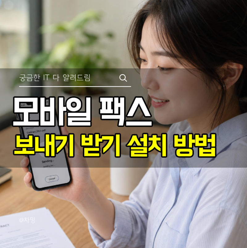 모바일 팩스 보내기 받기 방법 어플설치부터 수신 번호 발급하기