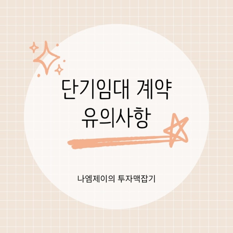  1~6개월 단기임대 전입신고 세액공제 가능할까?