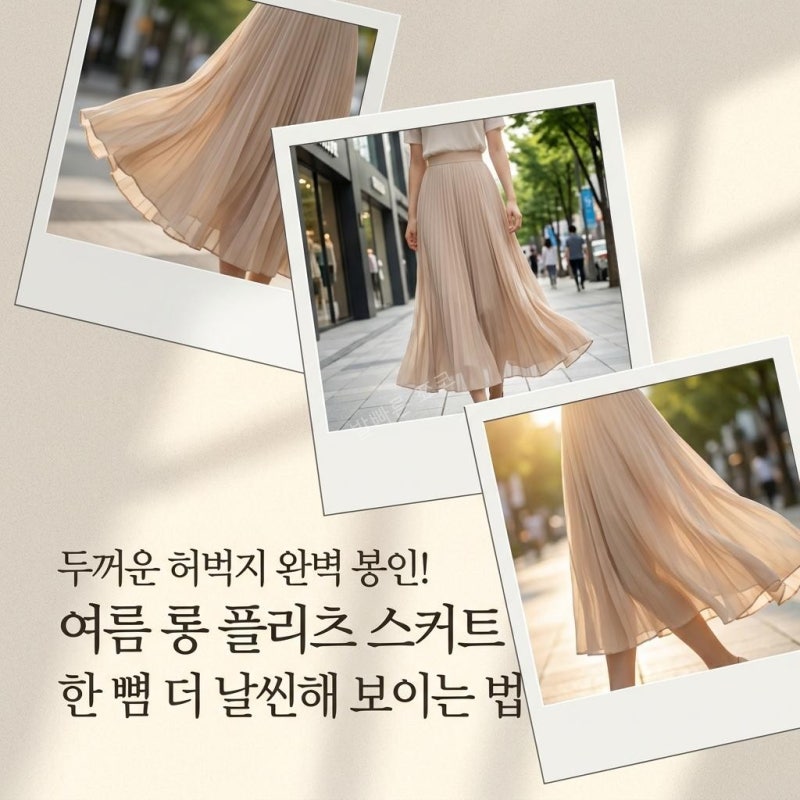 하비 탈출 여름 롱 플리츠 스커트 코디, 찰랑이는 주름 치마 하체 커버 비법