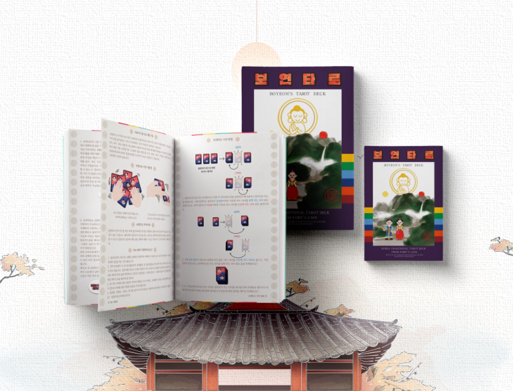  타로 배우기, 무당이 만든 교재로 ｜ 신점 타로카드+해설서 와디즈 펀딩 오픈 (오늘 오후 3시 30분)