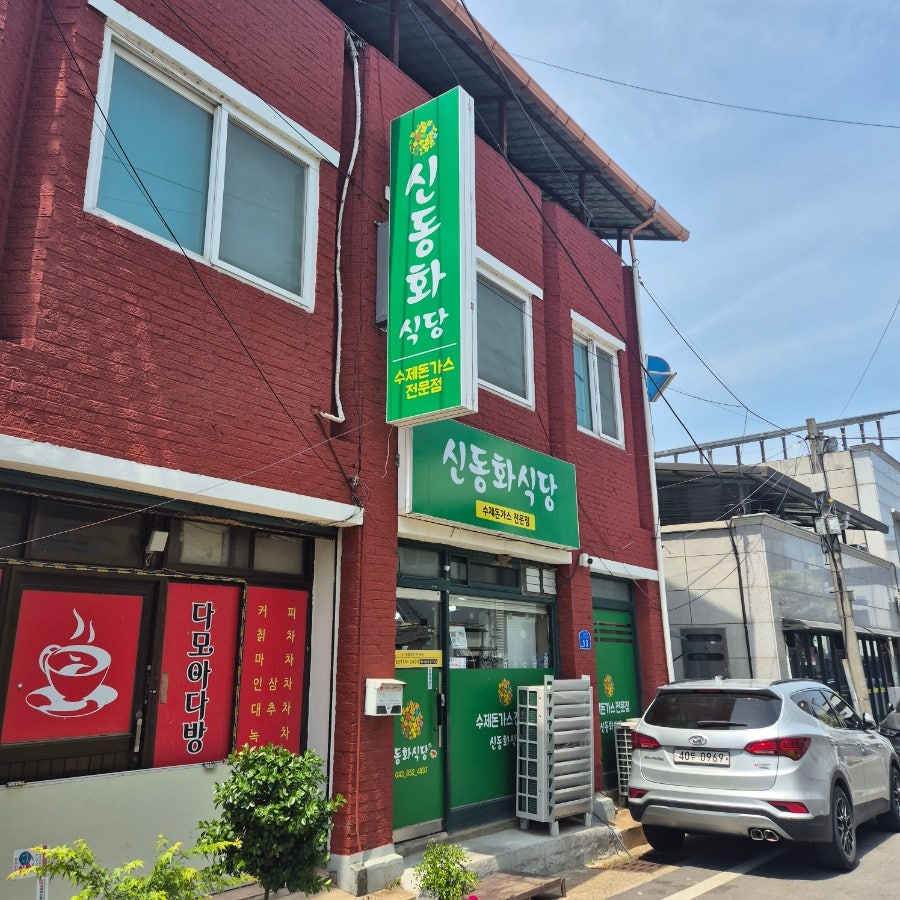 신동화식당 사진 1