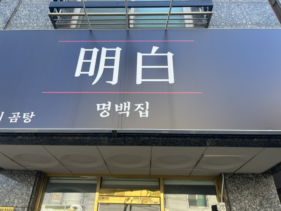 명백집 아주대점 사진 1