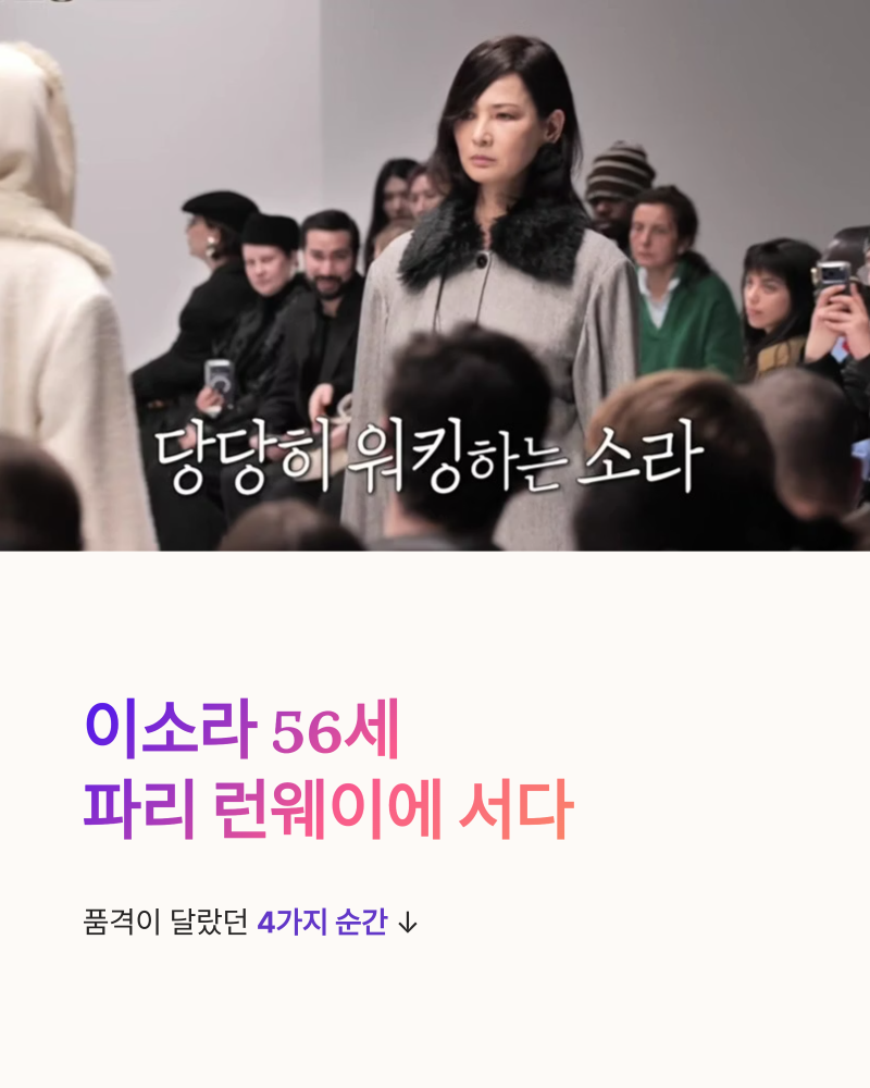 이소라 56세 파리런웨이 복귀, 휠체어 딛고 증명한 4가지 순간
