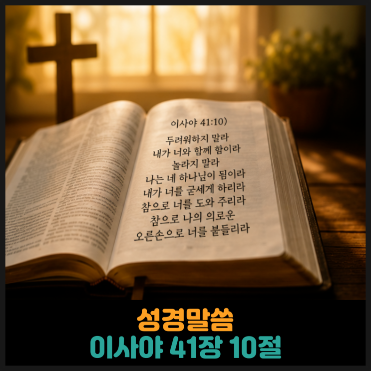  이사야 41장 10절 말씀