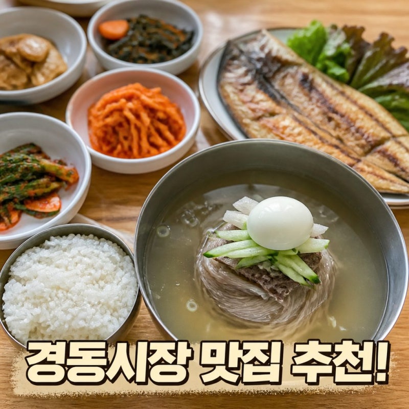 경동시장 맛집 먹거리 가성비 백반과 평양냉면 추천 주말 데이트