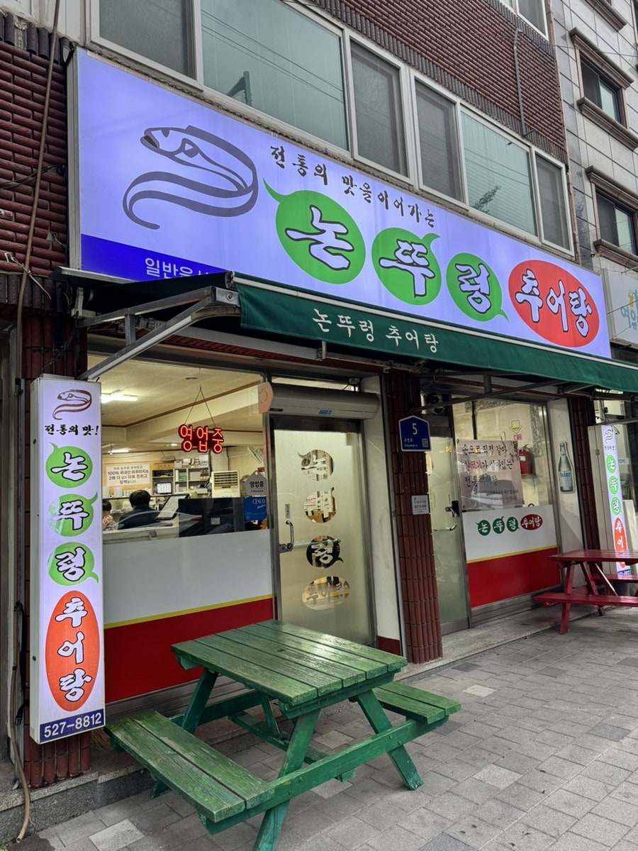 논뚜렁추어탕 사진 1