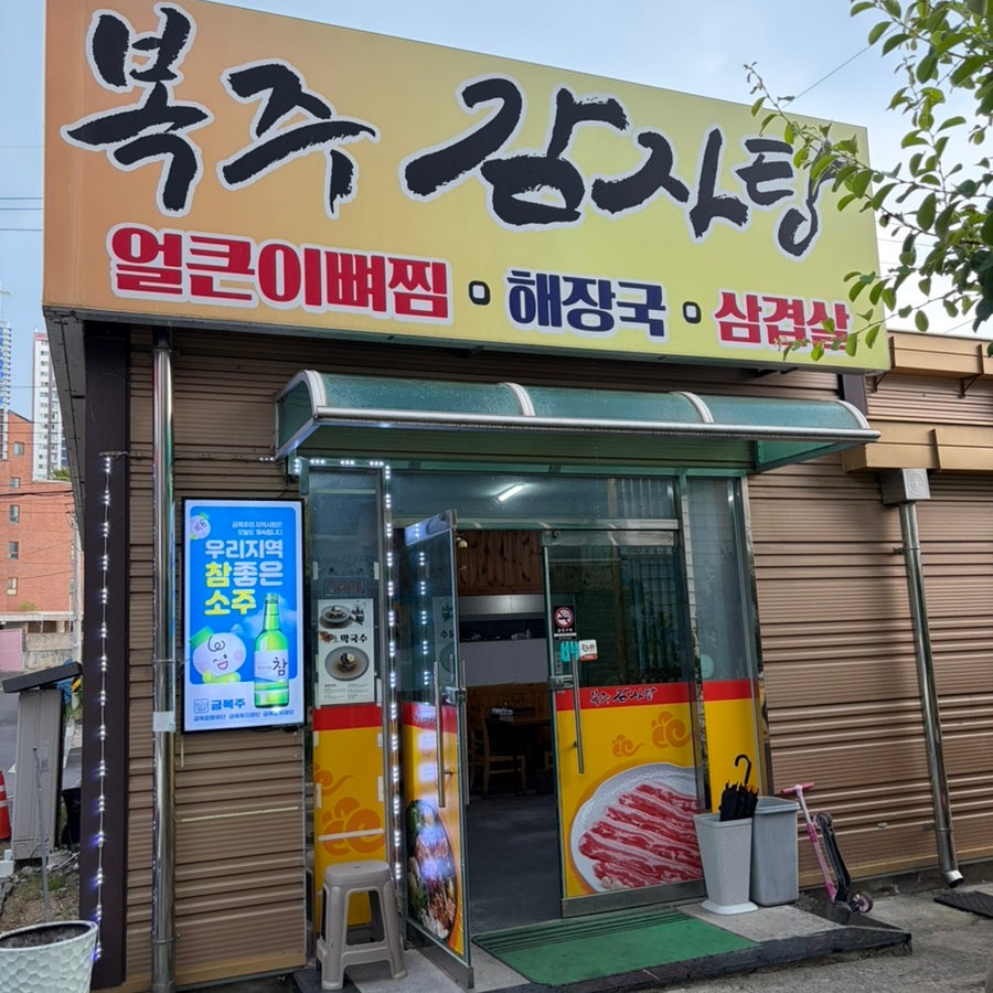 복주감자탕 사진 2