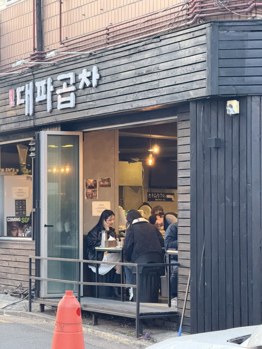 대파곱창 사진 2