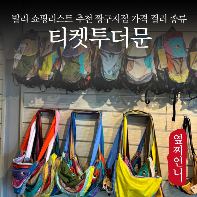 발리 티켓투더문 짱구 지점 가격 종류 발리 기념품 쇼핑리스트 추천 2026년 6월기준
