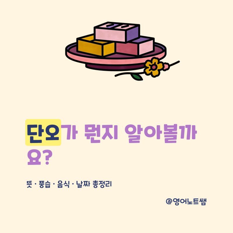단오 뜻 풍습 음식 날짜까지 2026년 단오날 총정리