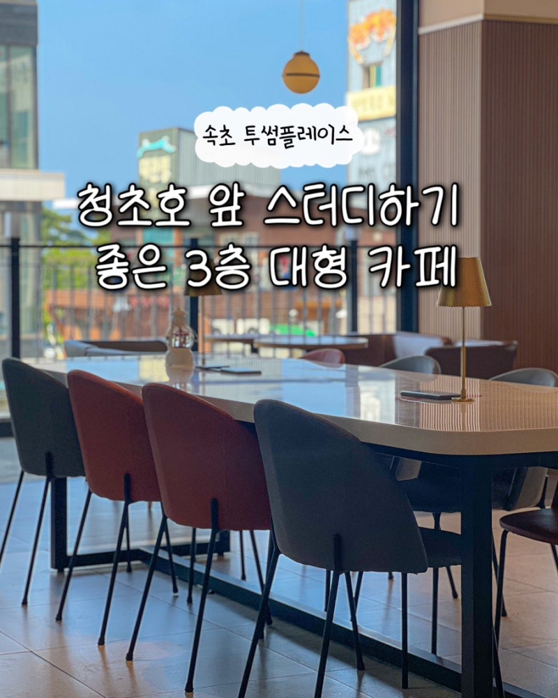 투썸플레이스 속초 엑스포 청초호 앞 무료 주차 가능한 늦게까지 운영하는 3층 대형 카페 디....