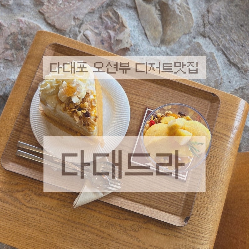부산 다대포 해수욕장 오션뷰 디저트카페 "다대드라" 예쁘고 맛있는 케이크 가득