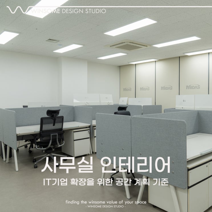  울산사무실인테리어｜IT기업 확장을 위한 공간 계획 기준