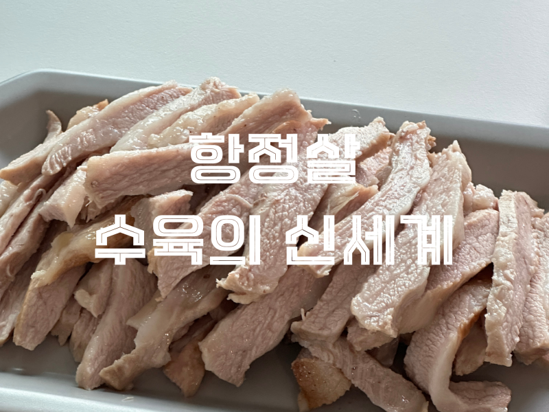 주말저녁메뉴 - 돼지고기 항정살 수육 레시피, 잡내 없이 부드럽게 삶는 법