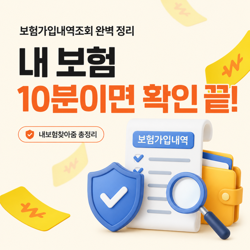 내보험찾아줌 vs 내보험다보여 — 보험가입내역조회 차이 완벽 정