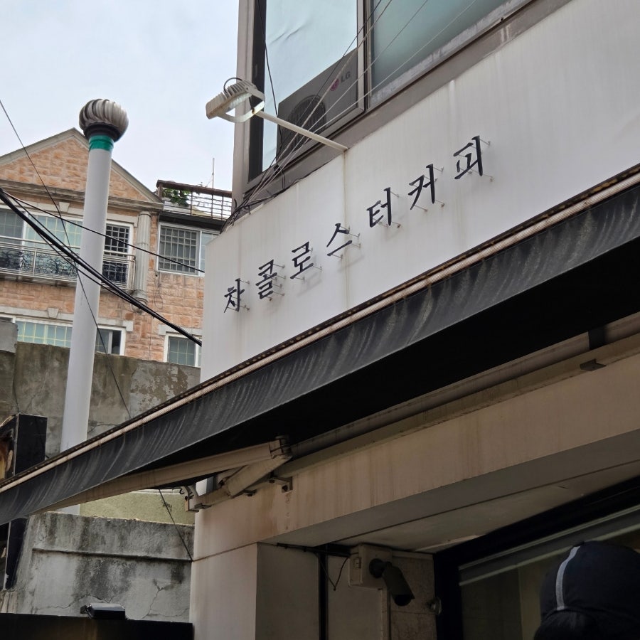 차콜로스터커피 사진 1