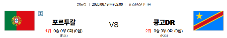 2026.06.18(축월드컵) 포르투갈 vs <b>콩고</b>DR
