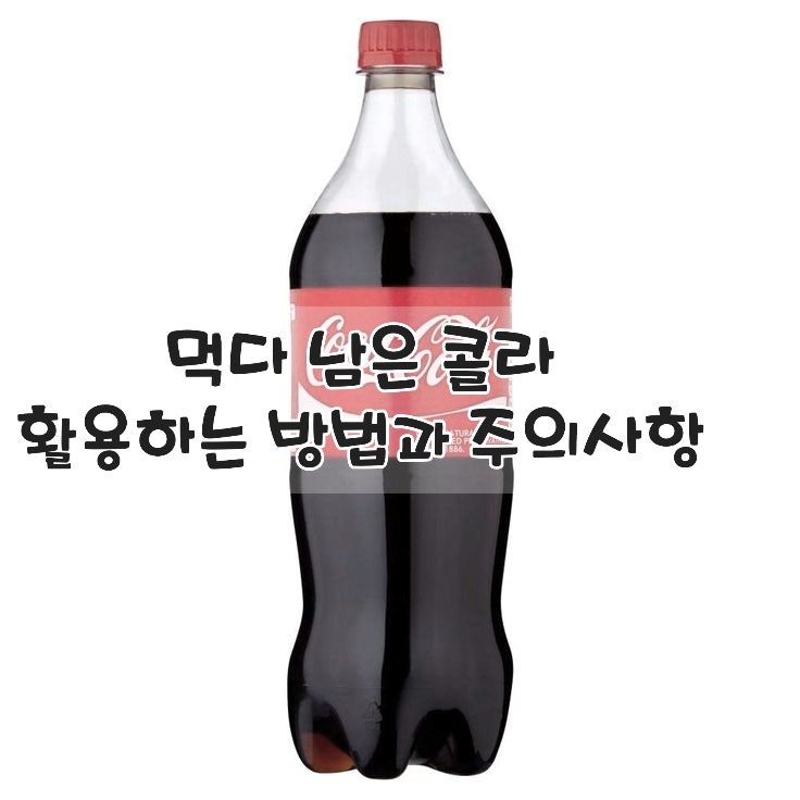 먹다 남은 콜라 활용하는 방법과 주의사항