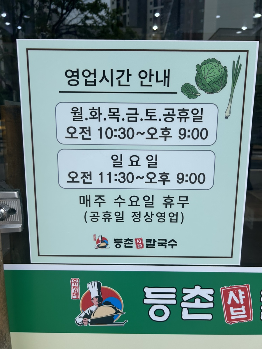 등촌샤브칼국수 소사점 사진 2