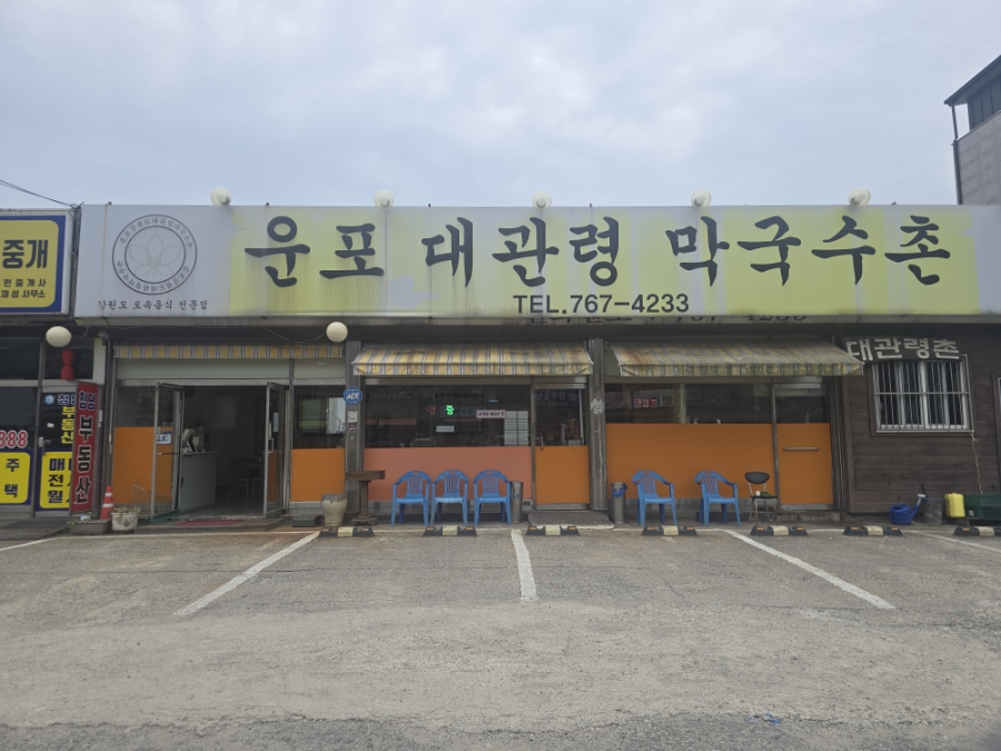 운포대관령막국수촌 사진 1