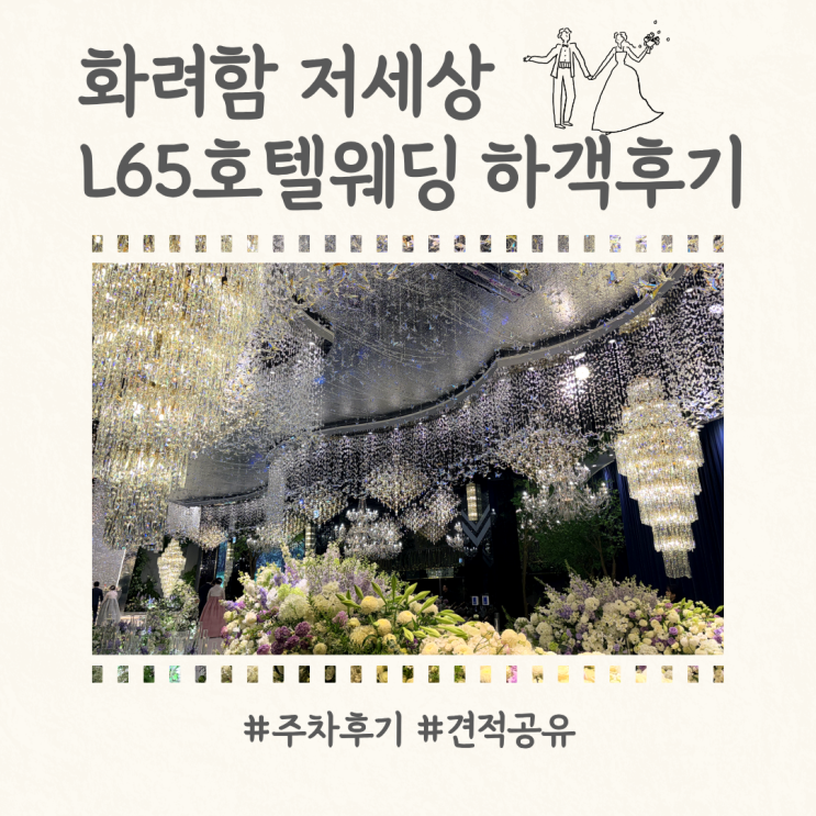  화려한 어두운홀 추천 청량리 L65호텔웨딩컨벤션 컨벤션홀 하객 후기 ㅣ27년 견적공유 주차 후기