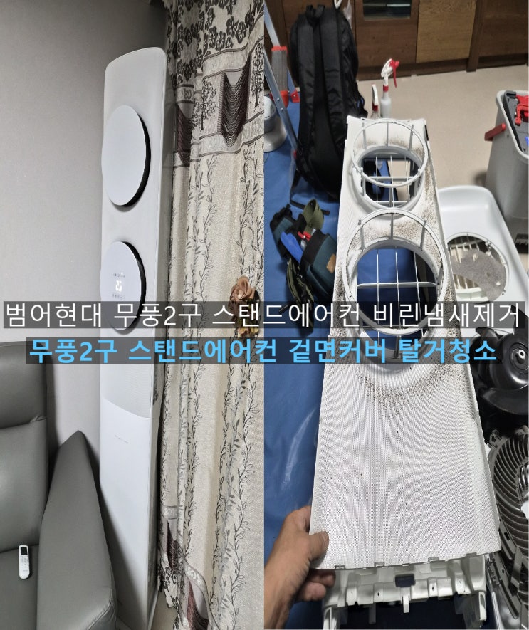  곰팡이 잘 퍼지는 무풍2구스탠드에어컨 전면그릴속 쫙깔린 곰팡이청소 에어컨 틀때 굽굽한 냄새를 맑고 신선쾌적한 공기로 탈바꿈~양산해피홈케어