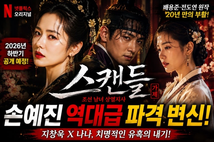 손예진 3년 만의 복귀작! 넷플릭스 《<b>스캔들</b>》 원작·출연진 총정리