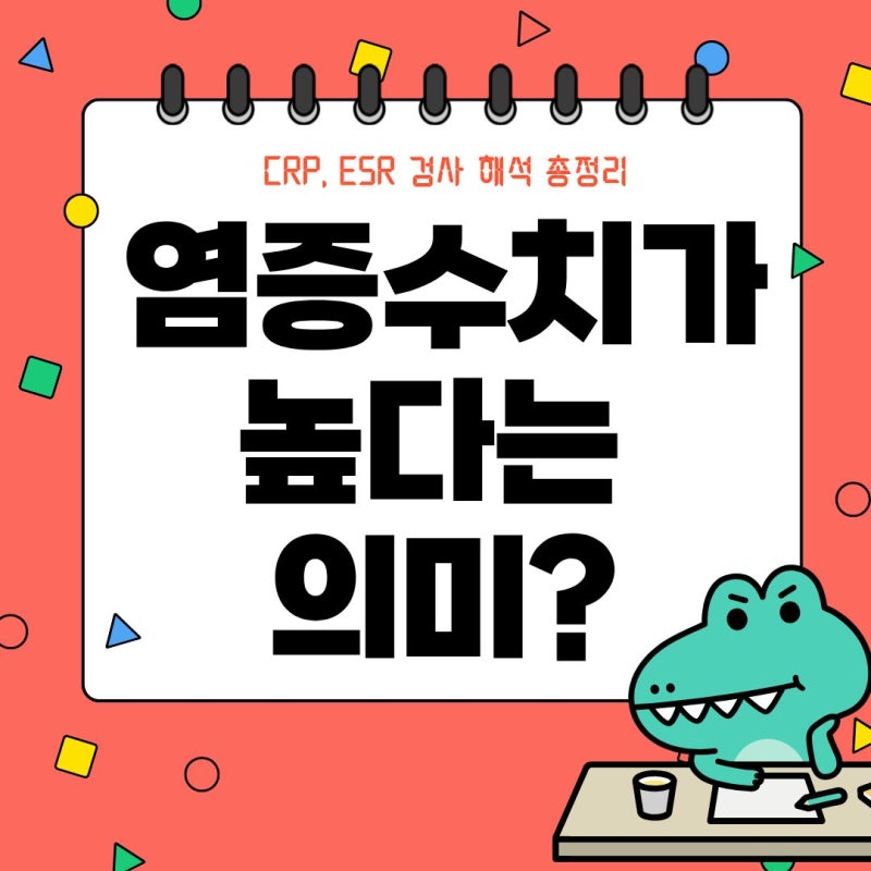 [검사해석] 염증수치가 높으면 어떤 의미일까? | CRP·ESR 검사 해석 총정리