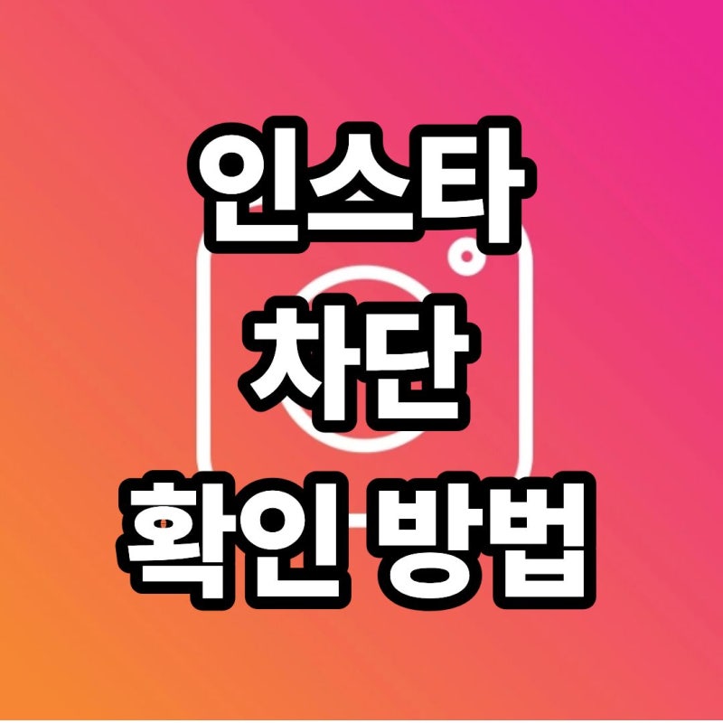 인스타 비활성화 차단 구분 확인방법 총정리!