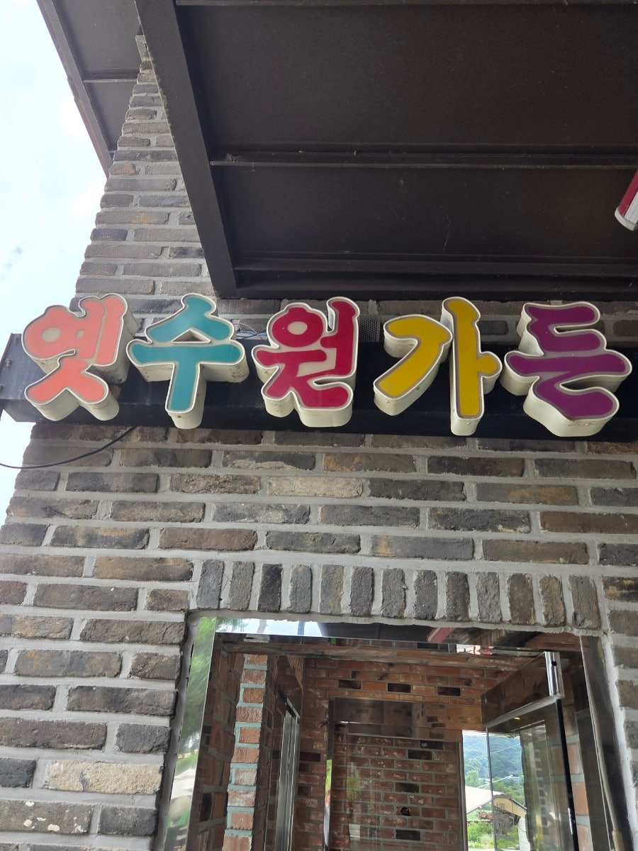 옛수원가든 사진 1