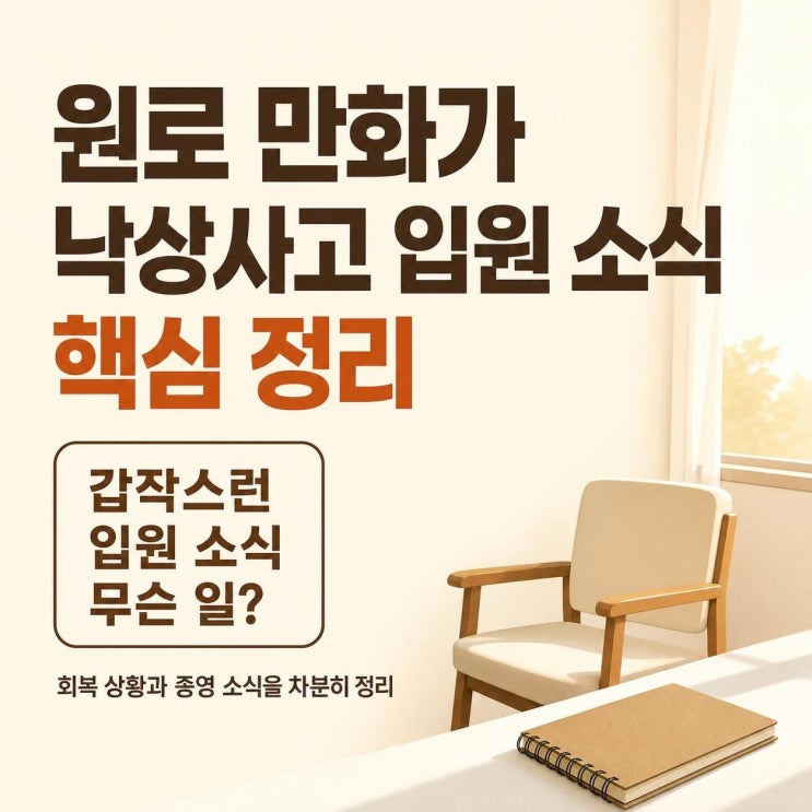 <b>허영만 낙상사고</b> 입원 소식 핵심 정리: 백반기행 종영과 <b>회복</b> 상황....