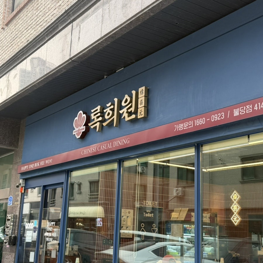 록희원 불당점 사진 2