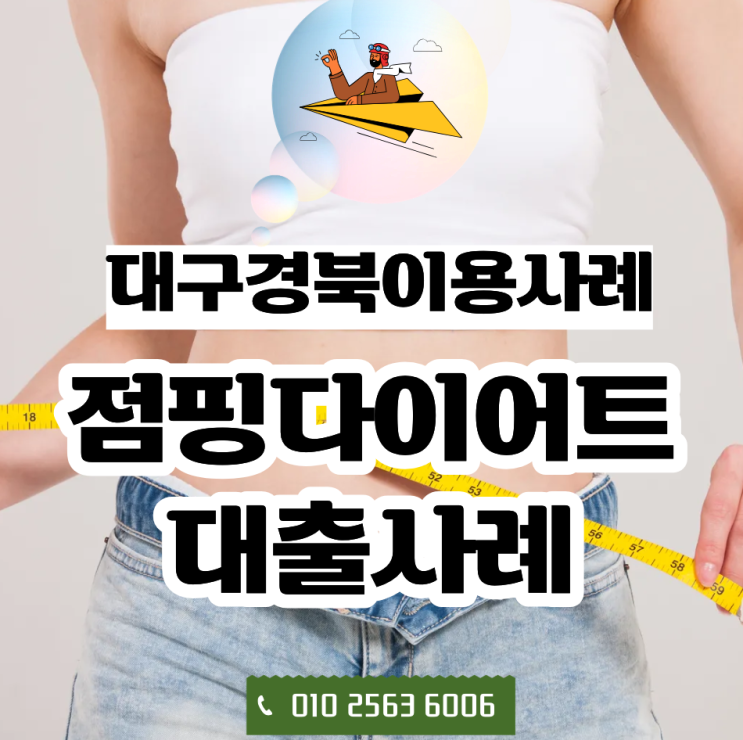 개인사업자 대부대출, 대구·경북 점핑다이어트 센터 원장님이 운영자금을 알아본 이유