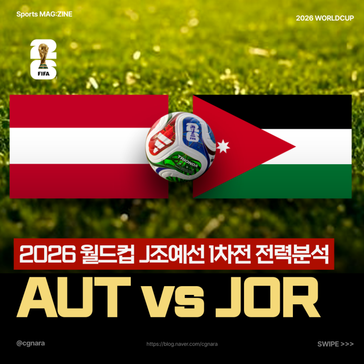 오스트리아 vs <b>요르단</b> 프리뷰, 유럽의 강호 오스트리아는 첫... 