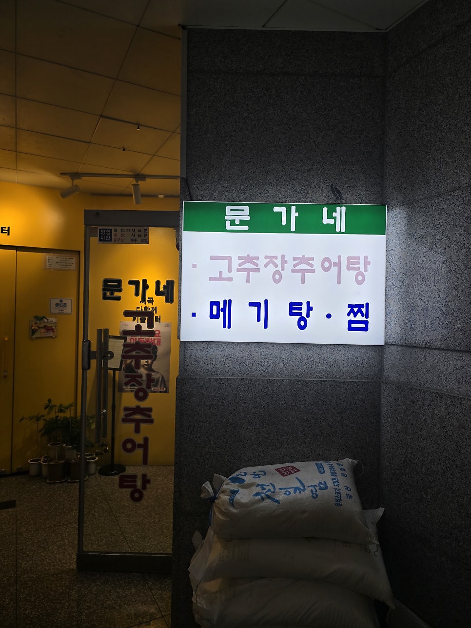 문가네고추장추어탕 사진 2