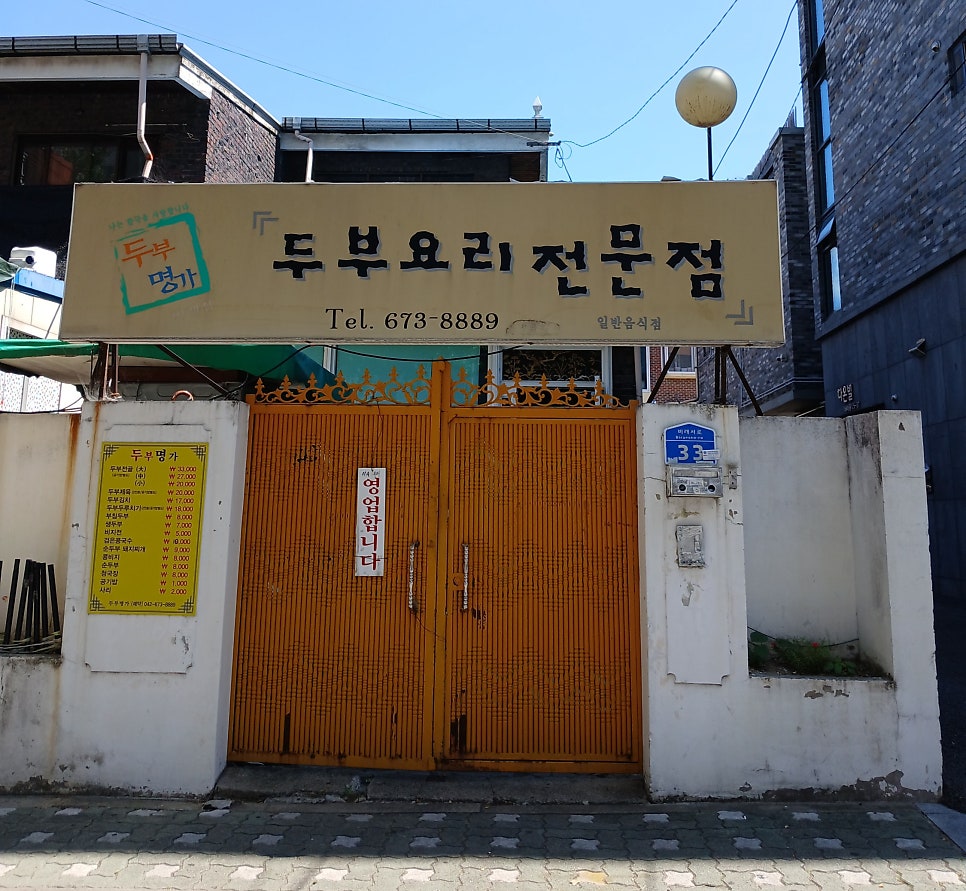 두부명가 사진 2
