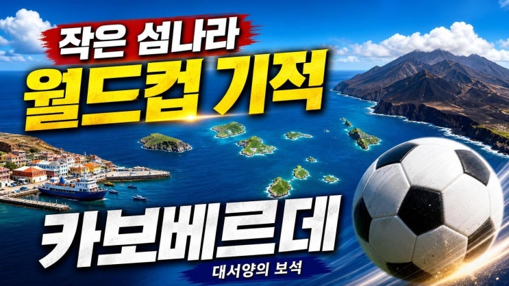 <b>카보베르데 제도</b>, 월드컵으로 뜬 작은 섬나라의 역사와 여행... 