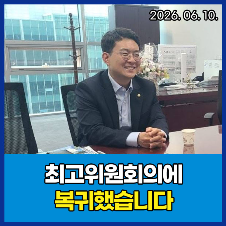 [6월 10일] <b>최고위원</b>회의에 복귀했습니다
