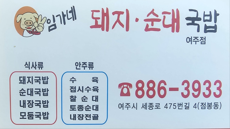임가네돼지순대국밥 사진 2