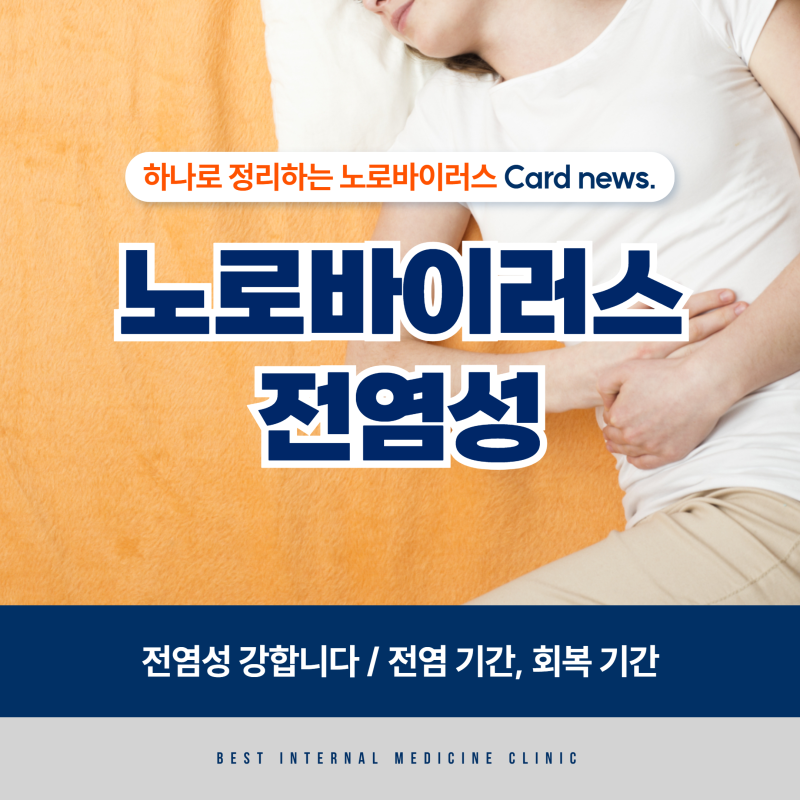노로바이러스 전염성 강합니다 / 전염 기간, 회복 기간