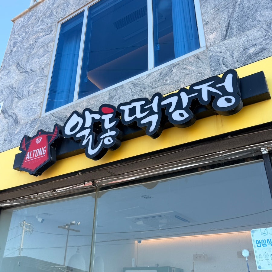 Altongtteokgangjeong Pohanguhyeonjeom photo 3