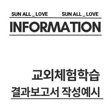 [교외체험학습 결과보고서 작성예시 총정리] 가족여행 / 친인척방문 / 캠핑 / 과학관 / 해외여....