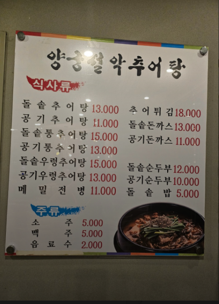Yanggungseolakchueotang photo 2